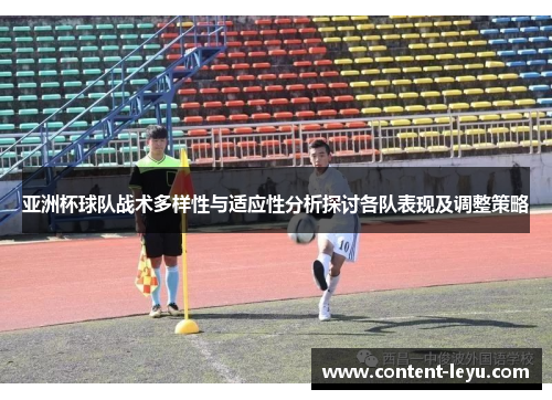 亚洲杯球队战术多样性与适应性分析探讨各队表现及调整策略