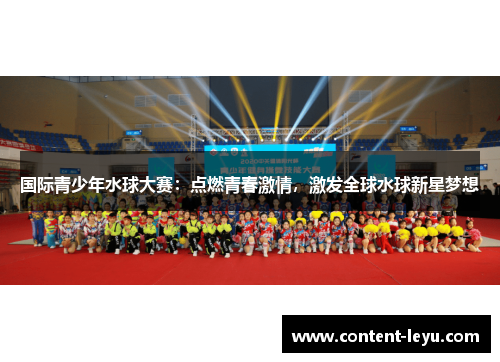 国际青少年水球大赛：点燃青春激情，激发全球水球新星梦想