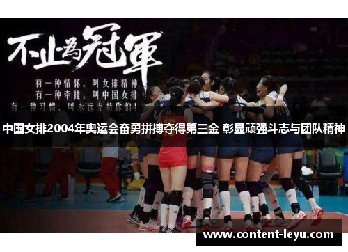 中国女排2004年奥运会奋勇拼搏夺得第三金 彰显顽强斗志与团队精神