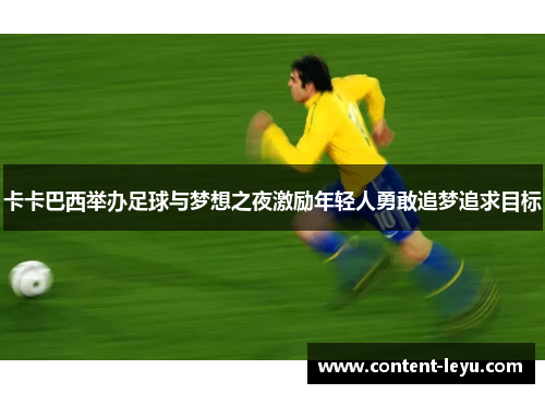 卡卡巴西举办足球与梦想之夜激励年轻人勇敢追梦追求目标