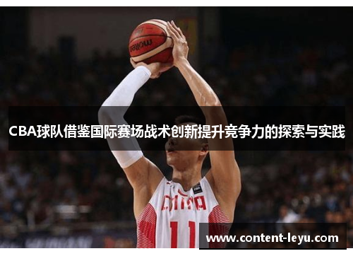 CBA球队借鉴国际赛场战术创新提升竞争力的探索与实践