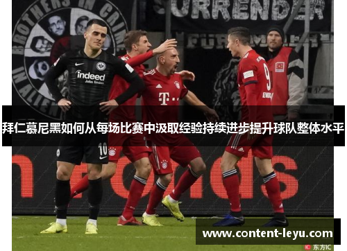 拜仁慕尼黑如何从每场比赛中汲取经验持续进步提升球队整体水平