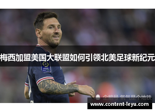 梅西加盟美国大联盟如何引领北美足球新纪元