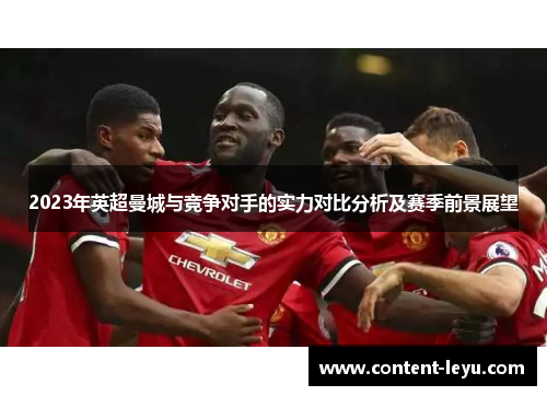 2023年英超曼城与竞争对手的实力对比分析及赛季前景展望