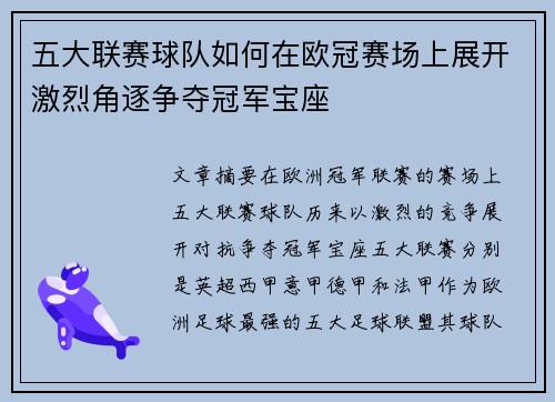五大联赛球队如何在欧冠赛场上展开激烈角逐争夺冠军宝座