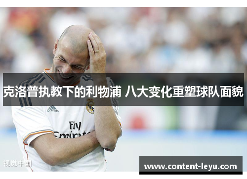 克洛普执教下的利物浦 八大变化重塑球队面貌