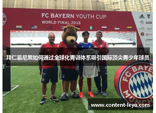 拜仁慕尼黑如何通过全球化青训体系吸引国际顶尖青少年球员