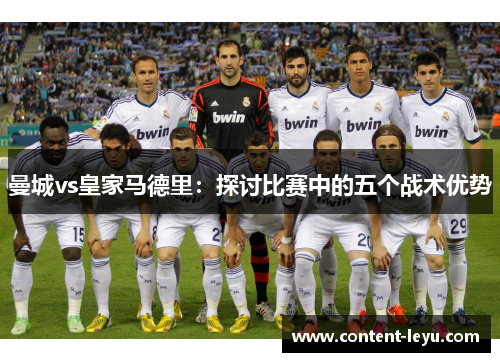 曼城vs皇家马德里：探讨比赛中的五个战术优势