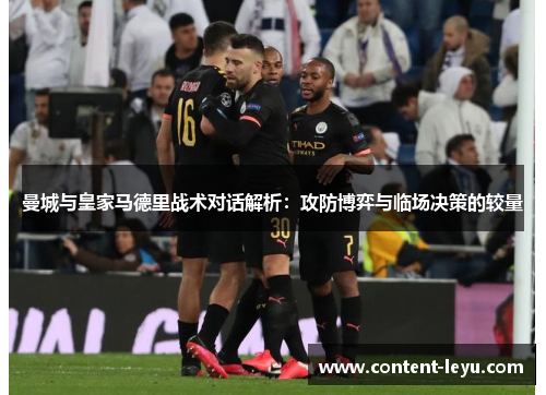 曼城与皇家马德里战术对话解析：攻防博弈与临场决策的较量