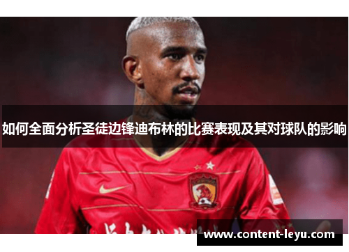 如何全面分析圣徒边锋迪布林的比赛表现及其对球队的影响