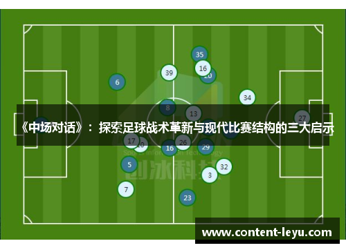 《中场对话》：探索足球战术革新与现代比赛结构的三大启示