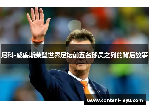 尼科-威廉斯荣登世界足坛前五名球员之列的背后故事