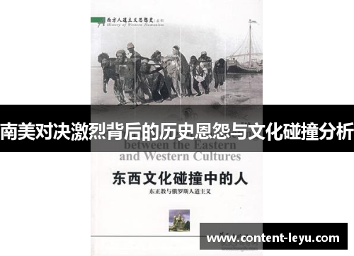 南美对决激烈背后的历史恩怨与文化碰撞分析