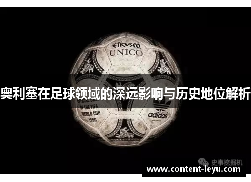 奥利塞在足球领域的深远影响与历史地位解析