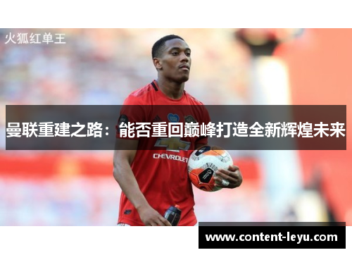 曼联重建之路：能否重回巅峰打造全新辉煌未来