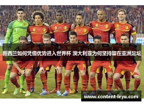 新西兰如何凭借优势进入世界杯 澳大利亚为何坚持留在亚洲足坛