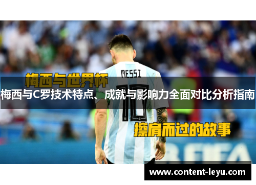 梅西与C罗技术特点、成就与影响力全面对比分析指南