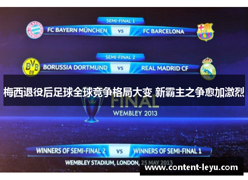 梅西退役后足球全球竞争格局大变 新霸主之争愈加激烈