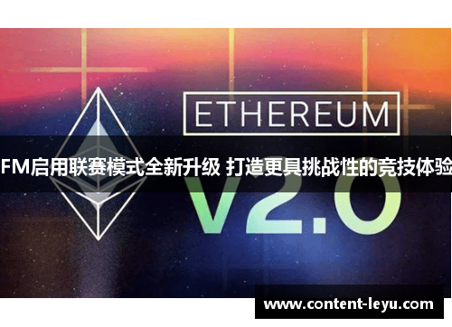 FM启用联赛模式全新升级 打造更具挑战性的竞技体验