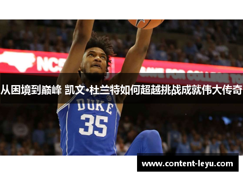 从困境到巅峰 凯文·杜兰特如何超越挑战成就伟大传奇