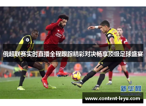 俄超联赛实时直播全程跟踪精彩对决畅享顶级足球盛宴