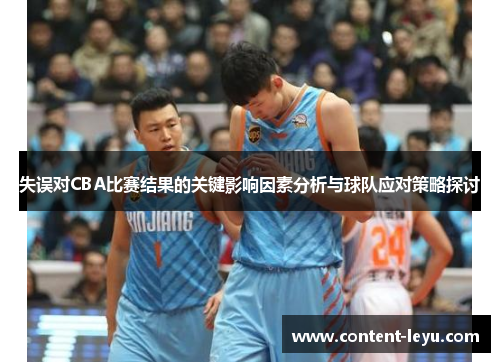 失误对CBA比赛结果的关键影响因素分析与球队应对策略探讨