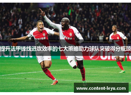 提升法甲锋线进攻效率的七大策略助力球队突破得分瓶颈