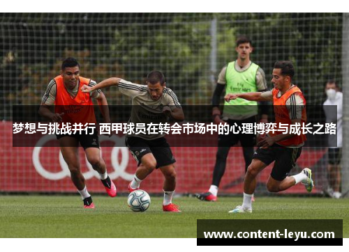 梦想与挑战并行 西甲球员在转会市场中的心理博弈与成长之路