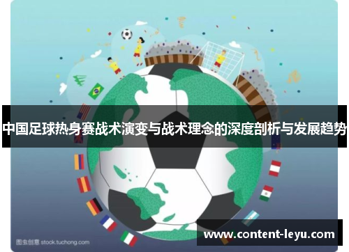 中国足球热身赛战术演变与战术理念的深度剖析与发展趋势