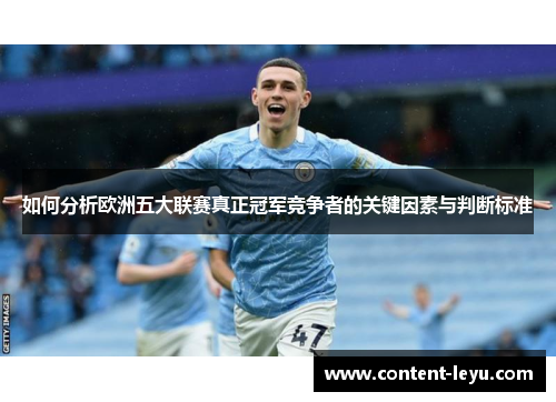 如何分析欧洲五大联赛真正冠军竞争者的关键因素与判断标准