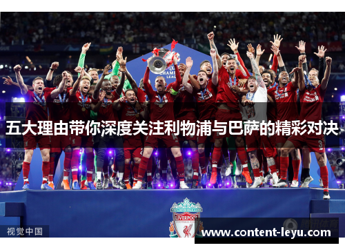 五大理由带你深度关注利物浦与巴萨的精彩对决