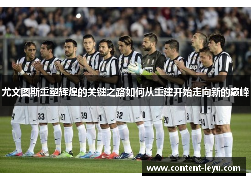 尤文图斯重塑辉煌的关键之路如何从重建开始走向新的巅峰