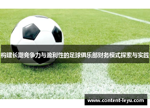 构建长期竞争力与盈利性的足球俱乐部财务模式探索与实践