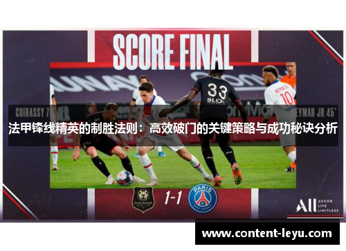 法甲锋线精英的制胜法则：高效破门的关键策略与成功秘诀分析