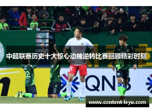中超联赛历史十大惊心动魄逆转比赛回顾精彩时刻