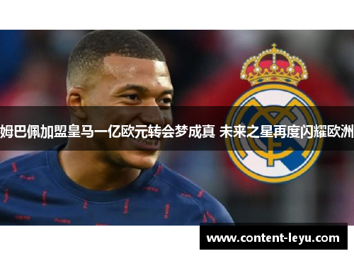 姆巴佩加盟皇马一亿欧元转会梦成真 未来之星再度闪耀欧洲