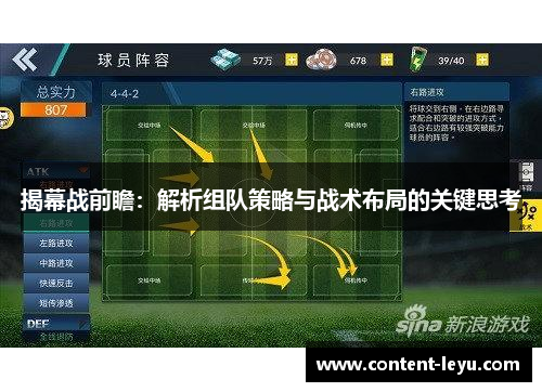 揭幕战前瞻：解析组队策略与战术布局的关键思考