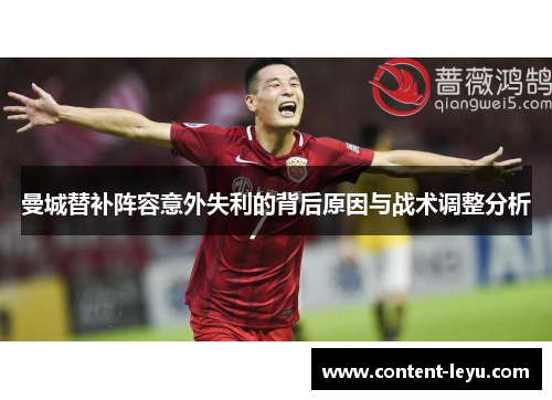 曼城替补阵容意外失利的背后原因与战术调整分析