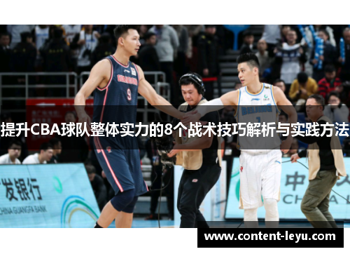 提升CBA球队整体实力的8个战术技巧解析与实践方法