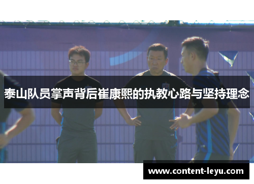 泰山队员掌声背后崔康熙的执教心路与坚持理念