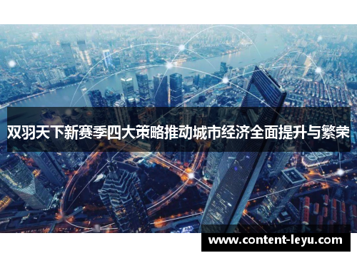 双羽天下新赛季四大策略推动城市经济全面提升与繁荣