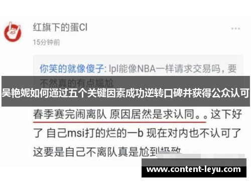 吴艳妮如何通过五个关键因素成功逆转口碑并获得公众认可