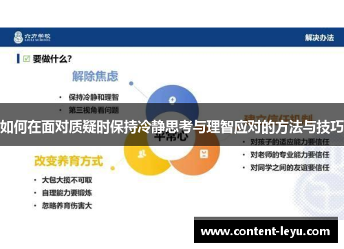 如何在面对质疑时保持冷静思考与理智应对的方法与技巧