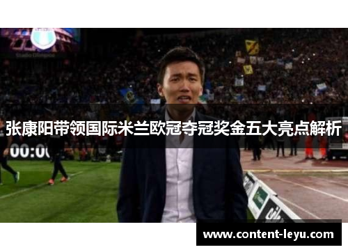 张康阳带领国际米兰欧冠夺冠奖金五大亮点解析