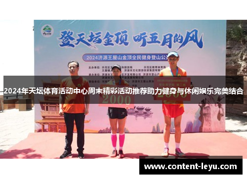 2024年天坛体育活动中心周末精彩活动推荐助力健身与休闲娱乐完美结合