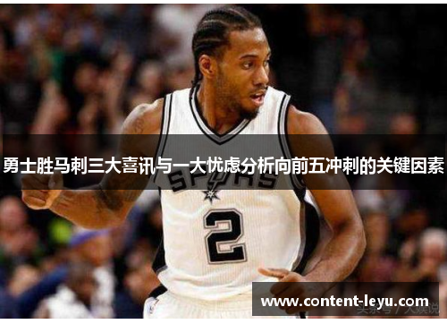 勇士胜马刺三大喜讯与一大忧虑分析向前五冲刺的关键因素