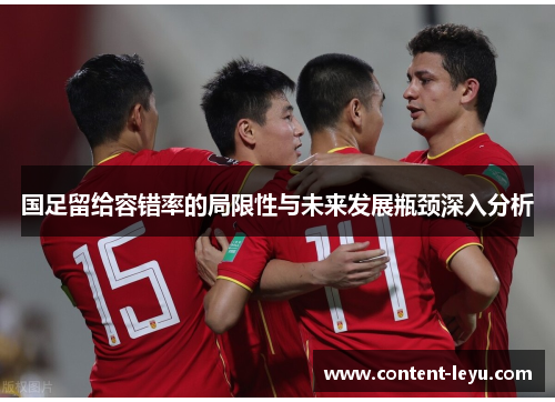 国足留给容错率的局限性与未来发展瓶颈深入分析
