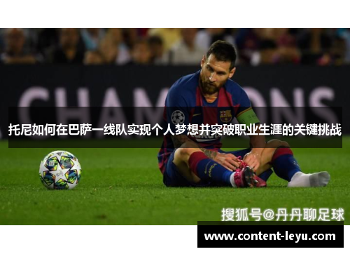 托尼如何在巴萨一线队实现个人梦想并突破职业生涯的关键挑战