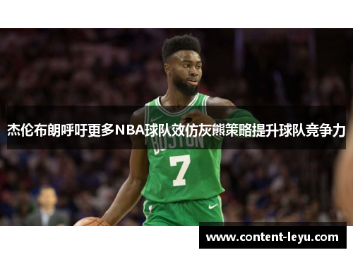 杰伦布朗呼吁更多NBA球队效仿灰熊策略提升球队竞争力