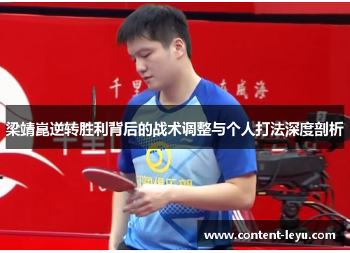 梁靖崑逆转胜利背后的战术调整与个人打法深度剖析